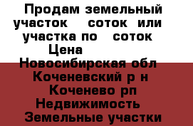 Продам земельный участок 12 соток. или 2 участка по 6 соток › Цена ­ 85 000 - Новосибирская обл., Коченевский р-н, Коченево рп Недвижимость » Земельные участки продажа   . Новосибирская обл.